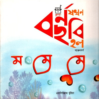 Barna Jokhon Chhobi Chhilo: Banjanbarna (বর্ণ যখন ছবি ছিলোঃ ব্যাঞ্জনবর্ণ)