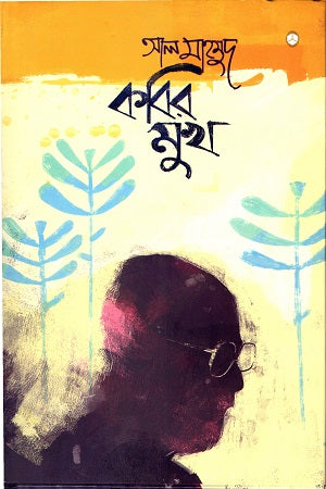 Kobir Mukho (কবির মুখ)