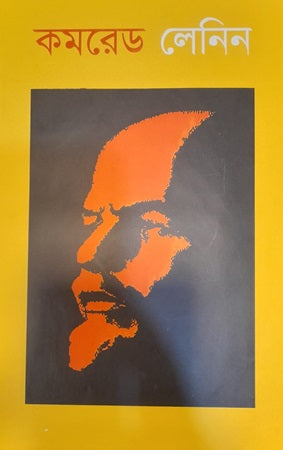 Comrade Lenin (কমরেড লেনিন)