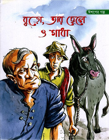 Buro, Tar Chhele O Gadha (বুড়ো, তার ছেলে ও গাধা)