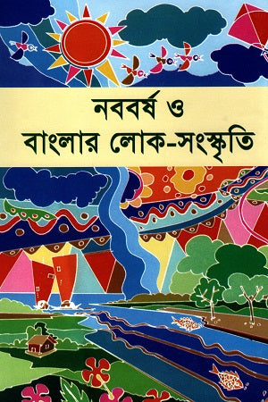 Nababarsha O Banglar Lok-Sanskriti (নববর্ষ ও বাংলার লোক-সংস্কৃতি)