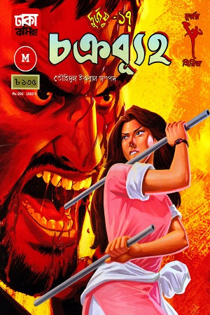 Durjoy - 17: Chakrabyooh (দুর্জয় - ১৭ : চক্রব্যূহ)