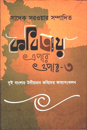 Kobitay Epar-Opar 3 (কবিতায় এপার-ওপার ৩)