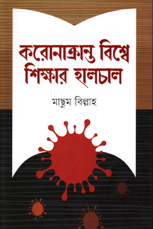 Koronakrantha Bishwe Shikhar Halchal (করোনাক্রান্ত বিশ্বে শিক্ষার হালচাল)