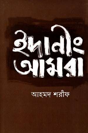 Idanirang Amra (ইদানীং আমরা)