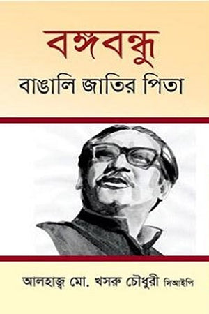 Bangabandhu: Bangali Jatir Pita (বঙ্গবন্ধু : বাঙালি জাতির পিতা)