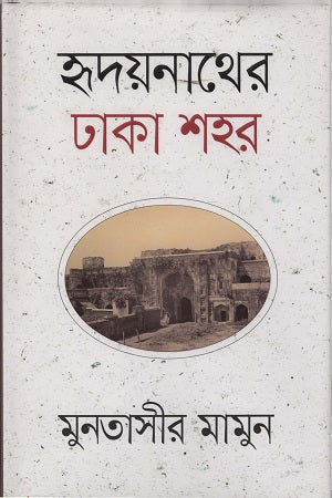 Hridaynather Dhaka Shohor (হৃদয়নাথের ঢাকা শহর)