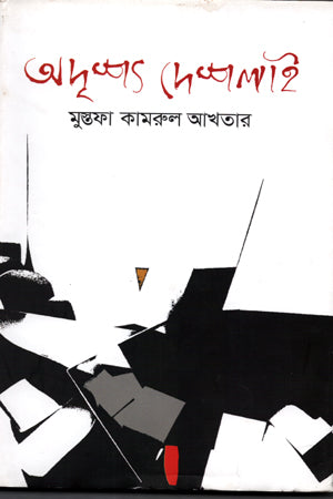 Adrishta Deshlai (অদৃশ্য দেশলাই)