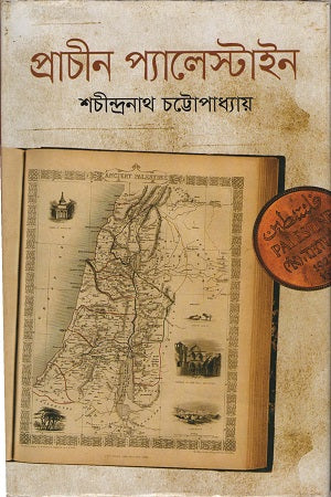 Prachin Palestine (প্রাচীন প্যালেস্টাইন)