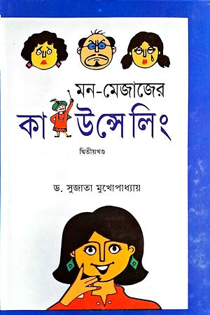 Mon-Mejajer Counseling Ditiya Khondo (মন-মেজাজের কাউন্সেলিং দ্বিতীয় খণ্ড)