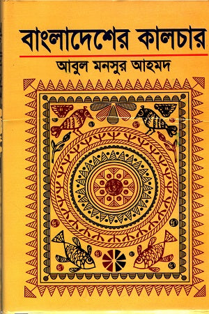 Bangladesher Culture (বাংলাদেশের কালচার)