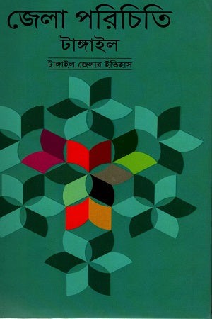 Jela Porichiti Tangail (জেলা পরিচিতি টাঙ্গাইল)