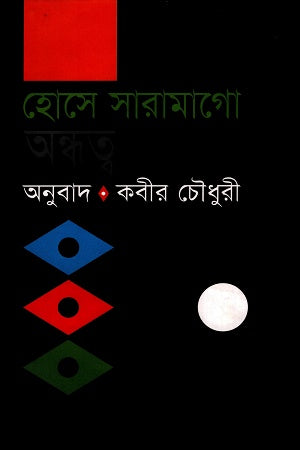 Andhottwo (অন্ধত্ব)