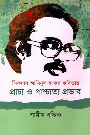 The Influence of Eastern and Western Thought in the Poetry of Sikdar Aminul Haque (সিকদার আমিনুল হকের কবিতায় প্রাচ্য ও পাশ্চাত্য প্রভাব)