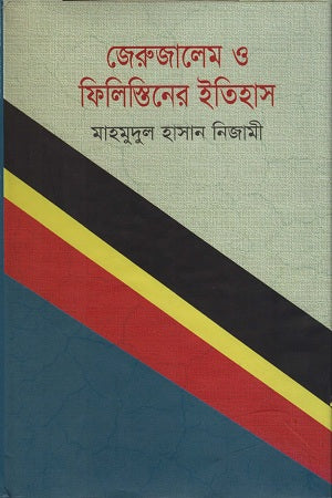 History of Jerusalem and Palestine (জেরুজালেম ও ফিলিস্তিনের ইতিহাস)