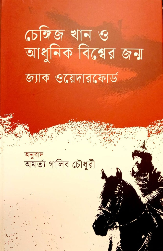 Chengiz Khan O Adhunik Bishwaer Janma (চেঙ্গিজ খান ও আধুনিক বিশ্বের জন্ম)