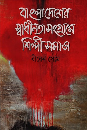 Bangladesher Swadhinata Sangrame Shilpi Samaj (বাংলাদেশের স্বাধীনতাসংগ্রামে শিল্পীসমাজ)