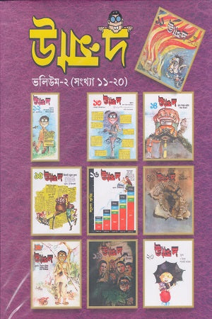 Unmad Volume 2 (Numbers 11-20) (উন্মাদ ভলিউম ২ (সংখ্যা ১১-২০))