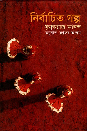 Mulk Raj Anand: Selected Stories (মুলকরাজ আনন্দ: নির্বাচিত গল্প)