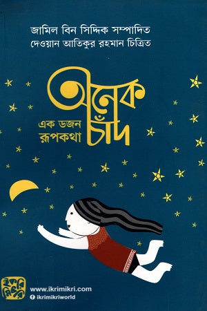 Onek Chand - Ek Dojon Rupkotha (অনেক চাঁদ - এক ডজন রূপকথা)