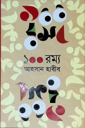 100 Romyo (১০০ রম্য)