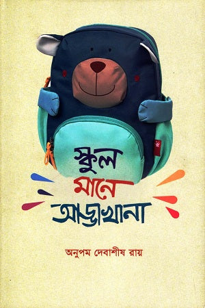 School Mane Addakhana (স্কুল মানে আড্ডাখানা)