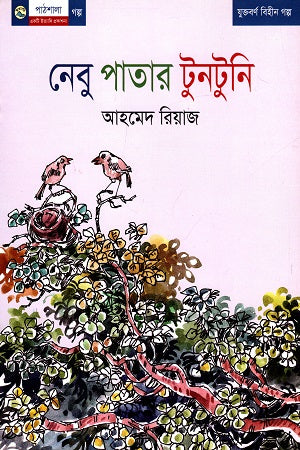 Nebu Patar Tuntuni (নেবু পাতার টুনটুনি)