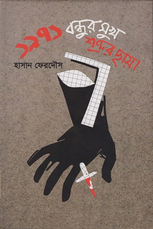 1971 Bondhur Mukho Shatru'r Chhaya (১৯৭১ বন্ধুর মুখ শত্রুর ছায়া)