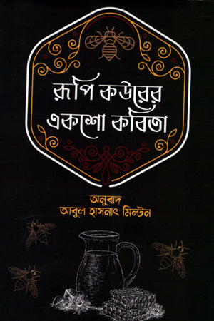 Rupi Kaur's One Hundred Poems (রূপি কউরের একশো কবিতা)