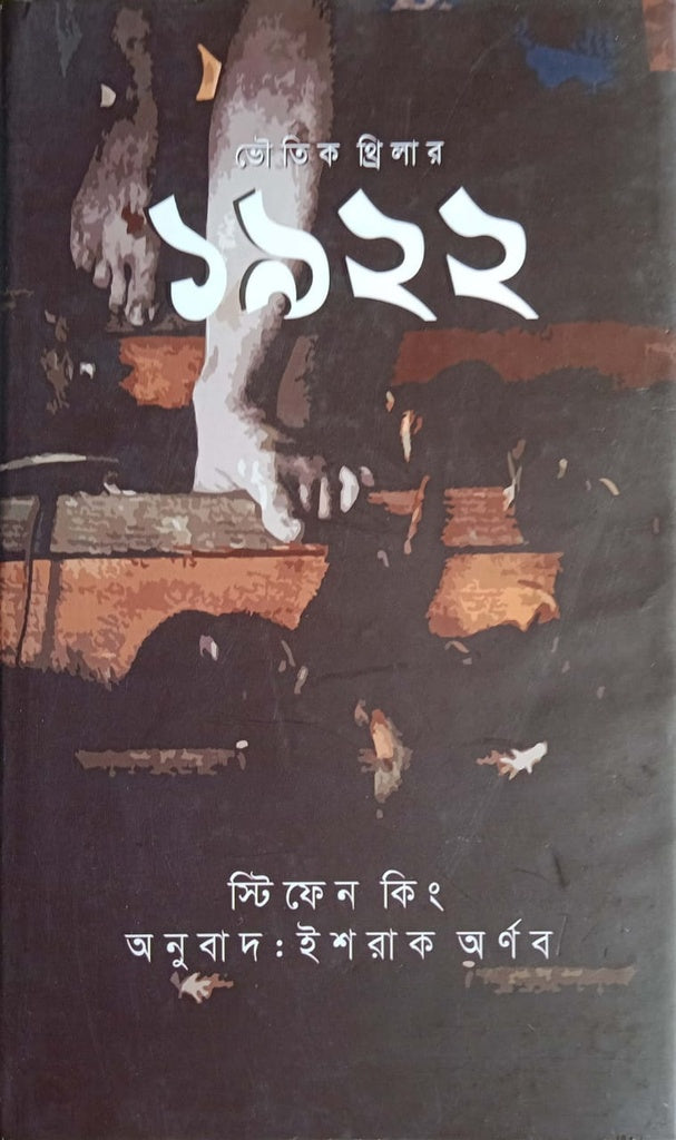 Bhootik Thriller 1922 (ভৌতিক থ্রিলার ১৯২২)