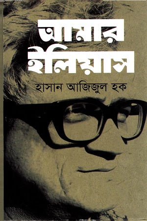 Amar Ilyas (আমার ইলিয়াস)