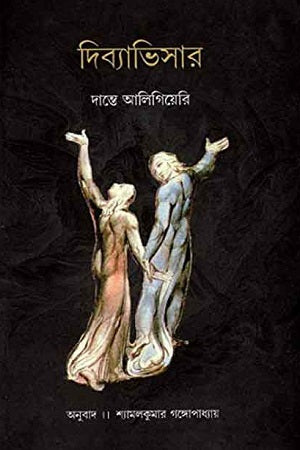 Divyabhisar (দিব্যাভিসার)