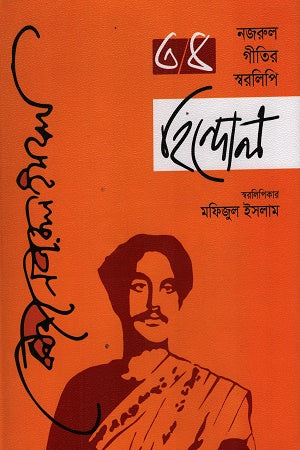 Hindol: Nazrul Geetir Sworolipi (Third and Fourth Volumes Combined) (হিন্দোল : নজরুল গীতির স্বরলিপি (তৃতীয় ও চতুর্থ খণ্ড একত্রে))