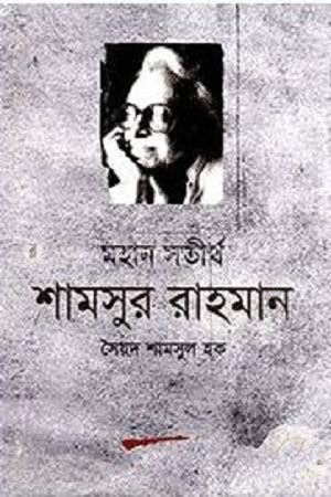 Mahan Shatirtha Shamsur Rahman (মহান সতীর্থ শামসুর রাহমান)
