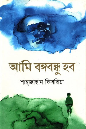 Ami Bangabandhu Hob (আমি বঙ্গবন্ধু হব)