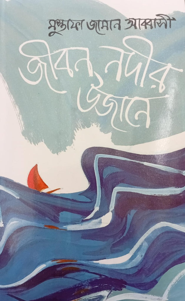 Jibon Nodi'r Ujane (জীবন নদীর উজানে)