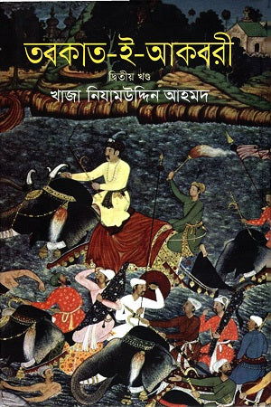 Tabakat-i-Akbari (Second Volume) (তবকাত-ই-আকবরী (দ্বিতীয় খন্ড))
