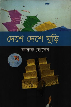 Deshe Deshe Ghuri (দেশে দেশে ঘুড়ি)