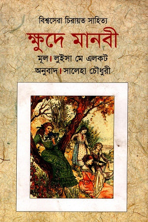 Bishwosera Chirayat Sahitya Khude Manobi (বিশ্বসেরা চিরায়ত সাহিত্য ক্ষুদে মানবী)