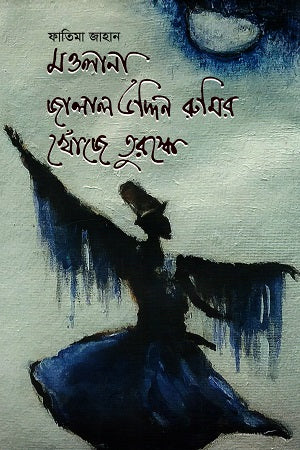 In Search of Maulana Jalaluddin Rumi in Turkey (মওলানা জালাল উদ্দিন রুমির খোঁজে তুরস্কে)