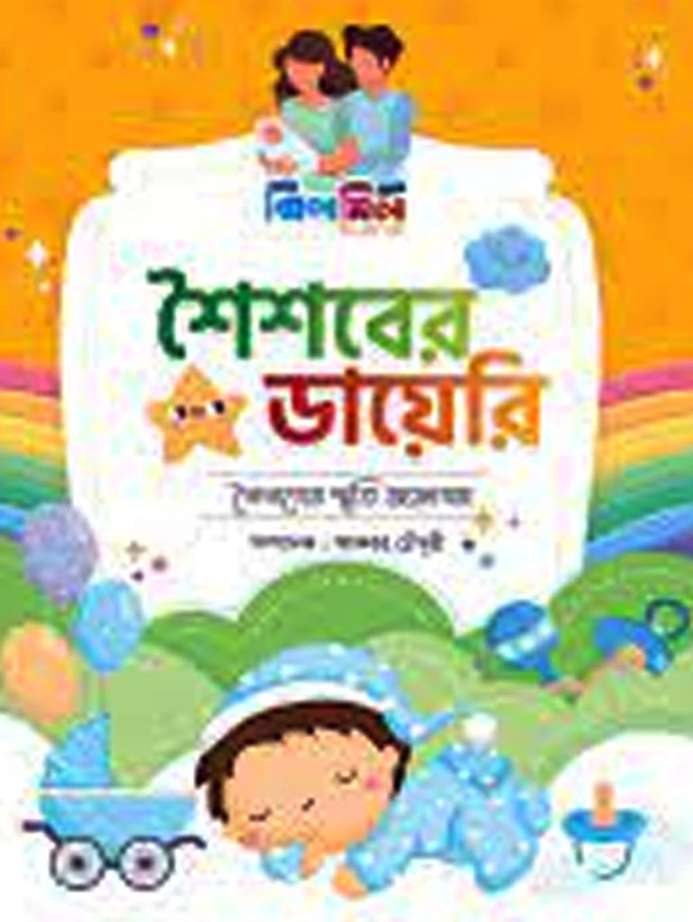 Diary of Childhood (শৈশবের ডায়েরি)