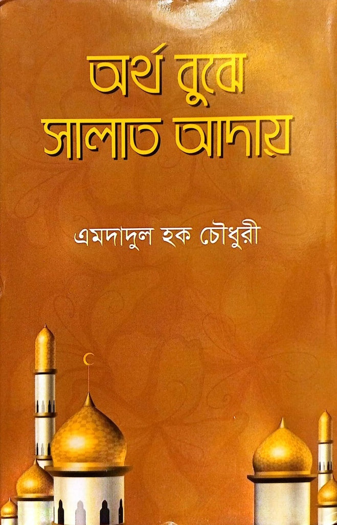 Artho Bujhe Salat Ada (অর্থ বুঝে সালাত আদায়)