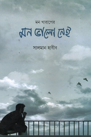 Mon Bhalo Nei (মন ভালো নেই)