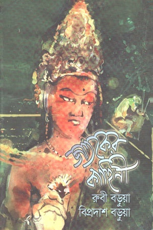 Jataker Kahini (জাতকের কাহিনী)