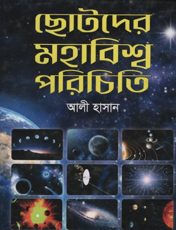 Chhotoder Mohabishwo Porichiti (ছোটদের মহাবিশ্ব পরিচিতি)
