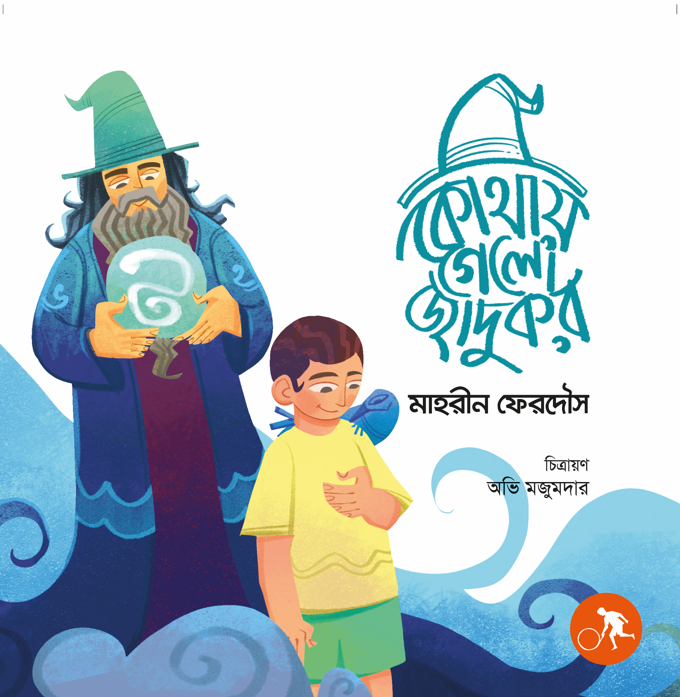 Kothay Gel Jadukor? (কোথায় গেল জাদুকর?)