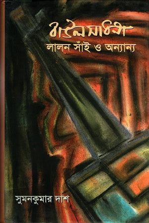 Baulsadhana, Lalon Sain O Onnanno (বাউলসাধনা, লালন সাঁই ও অন্যান্য)
