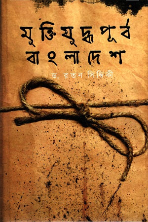 Muktijuddhopurba Bangladesh (মুক্তিযুদ্ধপূর্ব বাংলাদেশ)