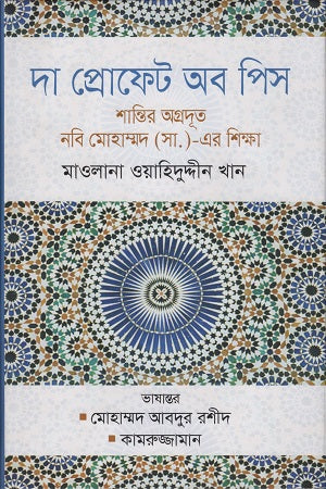 The Prophet of Peace (দা প্রোফেট অব পিস)