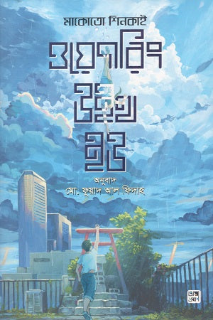 Weathering With You (ওয়েদারিং উইথ ইউ)